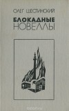 Олег Шестинский - Блокадные новеллы