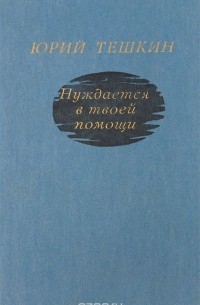 Юрий Тешкин - Нуждается в твоей помощи (сборник)