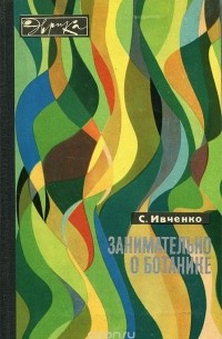 Занимательно о ботанике