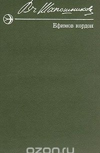 Ефимов кордон