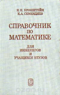  - Справочник по математике для инженеров и учащихся втузов