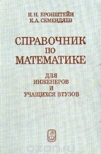  - Справочник по математике для инженеров и учащихся втузов