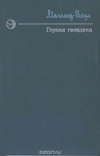 Магомед - Расул Расулов - Горная гвоздика