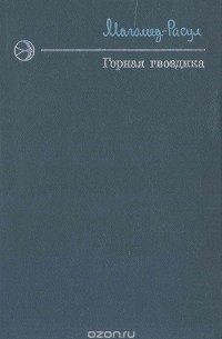 Магомед - Расул Расулов - Горная гвоздика