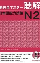  - New Kanzen Master: Listening Japanese Language Proficiency Test №2 (+ 2 CD-ROM)
