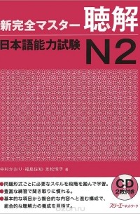  - New Kanzen Master: Listening Japanese Language Proficiency Test №2 (+ 2 CD-ROM)