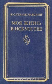 Константин Станиславский - Моя жизнь в искусстве