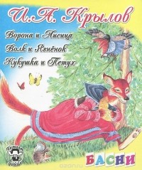 Иван Крылов - Ворона и Лисица. Волк и Ягненок. Кукушка и Петух (сборник)