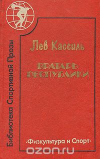 Лев Кассиль - Вратарь республики (сборник)