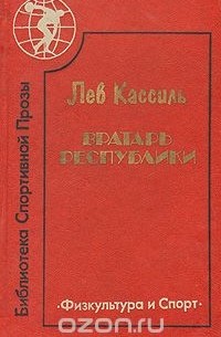 Лев Кассиль - Вратарь республики (сборник)