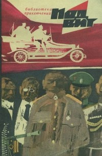  - Подвиг, №1, 1969 (сборник)