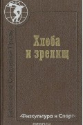  - Хлеба и зрелищ (сборник)