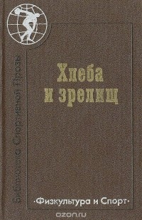  - Хлеба и зрелищ (сборник)