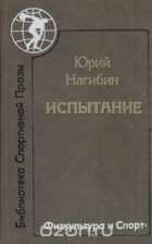 Юрий Нагибин - Испытание (сборник)