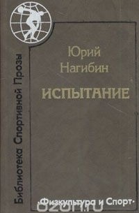 Юрий Нагибин - Испытание (сборник)