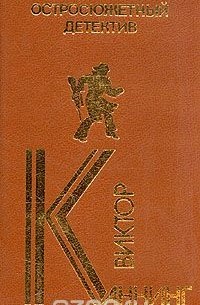 Виктор Каннинг - Виктор Каннинг. Остросюжетный детектив (сборник)