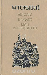 Горький мои университеты проблемы