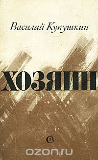Василий Кукушкин - Хозяин