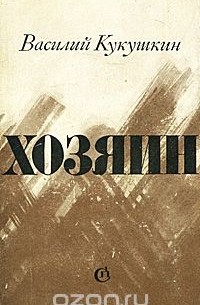 Василий Кукушкин - Хозяин