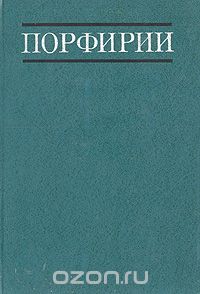  - Порфирии