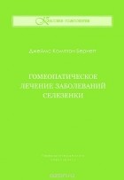 Джеймс Комптон Бернетт - Гомеопатическое лечение заболеваний селезенки