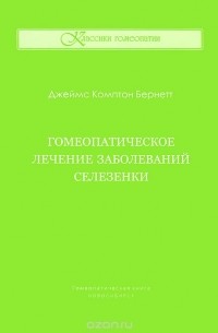 Джеймс Комптон Бернетт - Гомеопатическое лечение заболеваний селезенки