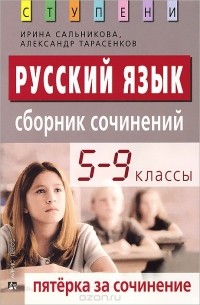  - Русский язык. 5-9 классы. Пятерка за сочинение