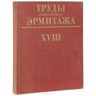  - Труды Государственного Эрмитажа. Том XVIII. Западноевропейское искусство. Часть 5