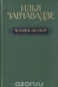 Илья Чавчавадзе - Человек ли он?!