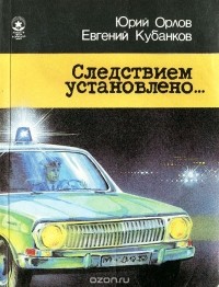  - Следствием установлено…