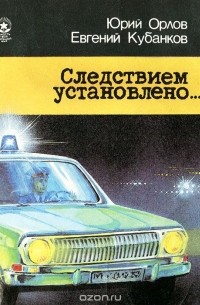 Следствием установлено…