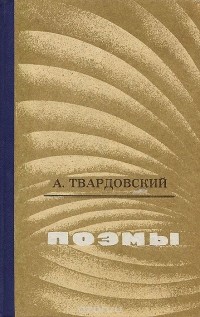Александр Твардовский - А. Твардовский. Поэмы
