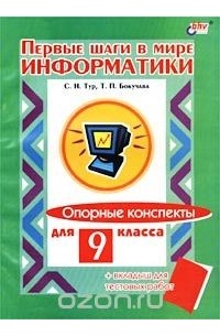  - Первые шаги в мире информатики. Опорные конспекты для 9 класса (+ вкладыш для тестовых работ)