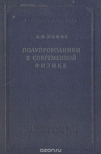 Абрам Иоффе - Полупроводники в современной физике