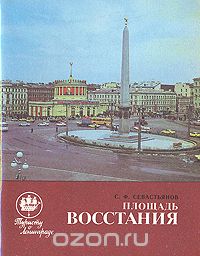 Семен Севастьянов - Площадь Восстания
