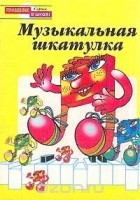 Кара Уилсон - Музыкальная шкатулка