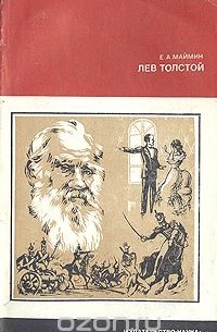 Евгений Маймин - Лев Толстой. Путь писателя