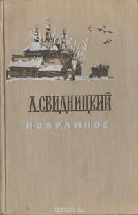 Анатолий Свидницкий - А. Свидницкий. Избранное