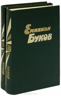 Емилиан Буков - Емилиан Буков. Избранные произведения в 2 томах (комплект)
