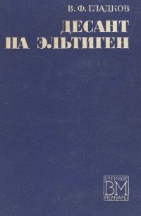 Десант на Эльтиген