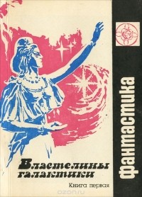 Эрнст Малышев - Властелины галактики. Фантастическая эпопея. Книга 1 (сборник)