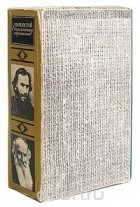 - Л. Н. Толстой в воспоминаниях современников (комплект из 2 книг)