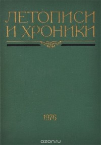  - Летописи и хроники. 1976. М. Н. Тихомиров и летописеведение