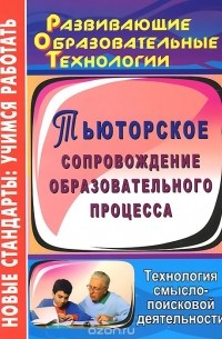 Галина Цветкова - Тьюторское сопровождение образовательного процесса. Технология смыслопоисковой деятельности