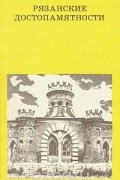 Рязанские достопамятности