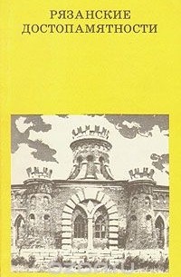 Рязанские достопамятности