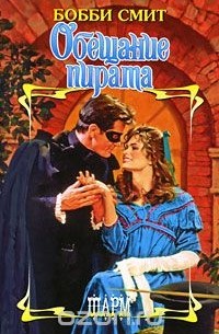Обещание пирата