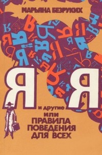 Марьяна Безруких - Я и другие Я, или Правила поведения для всех