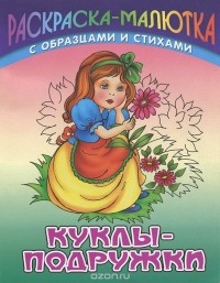 Сергей Кузьмин - Куклы-подружки