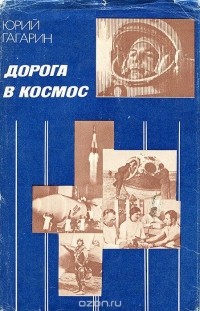 Юрий Гагарин - Дорога в космос